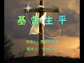 基督生平 第425讲 十二使徒被差 十八 第九章 主耶稣第二年的传道事工 蒲树忠牧师 基督生平 第425讲 十二使徒被差 十八 第九章 主耶稣第二年的传道事工 蒲树忠牧师