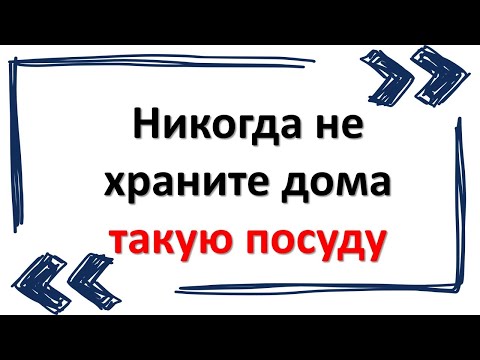 Какую посуду нельзя держать в доме. Народные приметы о посуде