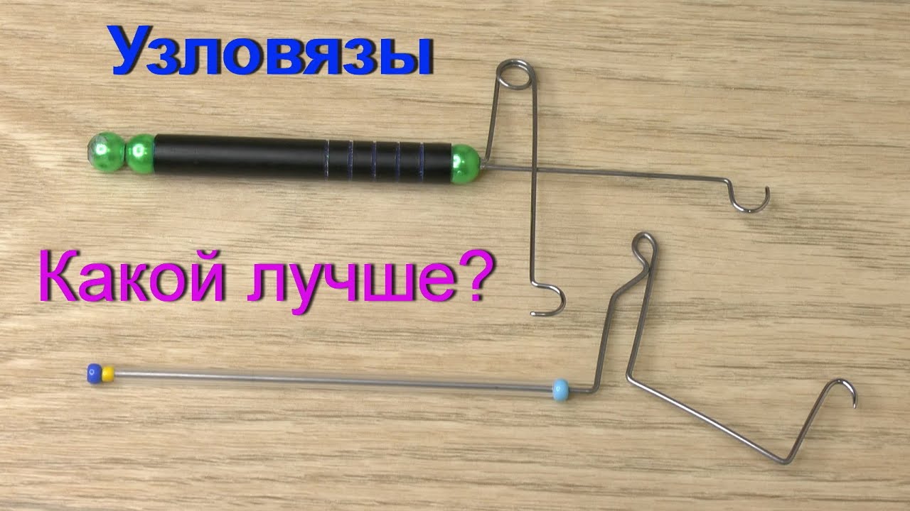 Узловязы. Какой лучше?