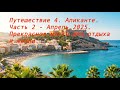 Путешествие 4. Аликанте. Прекрасное место для отдыха.