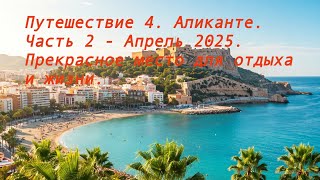 Путешествие 4. Аликанте. Прекрасное место для отдыха.