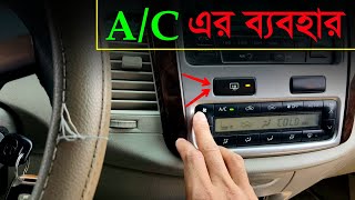 How To Use Car A/C || কিভাবে সঠিক নিয়মে গাড়ির এসি ব্যবহার করবেন || বিস্তারিত জানুন screenshot 5