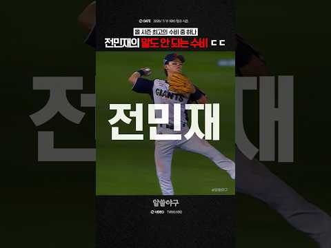 "말이 안 나오는 레전드 수비 ㄷㄷ"  feat. 전민재 thumbnail