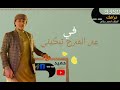 حميد سلطان يادنيا دوار مصر مطروح 