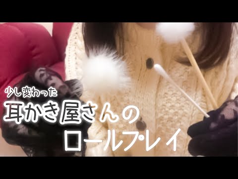 [ASMR]まったり?少し変な耳かき屋さんロールプレイ / 囁き耳掃除 / 日本語 / オノマトペ / Ear Cleaning Role Playing / Whisper / Japanese