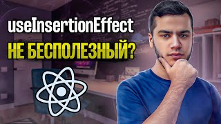 Нестандартное применение хука useInsertionEffect | React