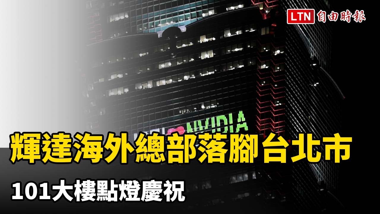 圖輯》輝達海外總部落腳台北市 101大樓點燈慶祝