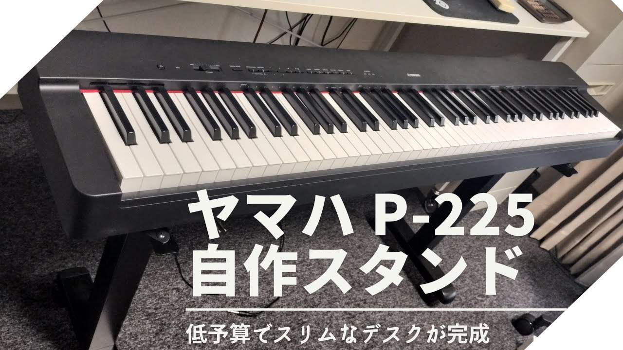 ヤマハ　電子ピアノ　自宅まで取りに来てくださる方 ヤマハ 電子ピアノ P-225専用の自作スタンドが完成 - YouTube
