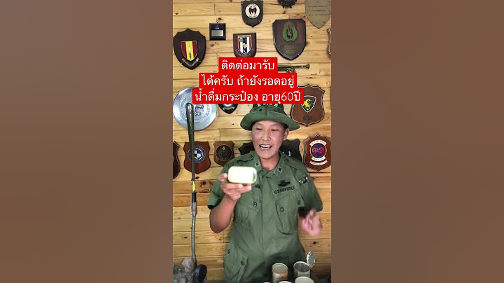ถ้ารอดก็ติดต่อมาครับ น้ำดื่มกระป๋อง อายุ 60ปี