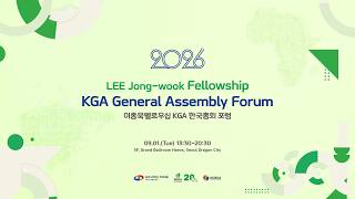 2026 LEE Jong-wook Fellowship KGA General Assembly Forum
