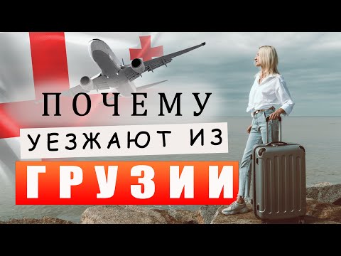 Выводы приезжих, курс лари и перспективы Грузии.