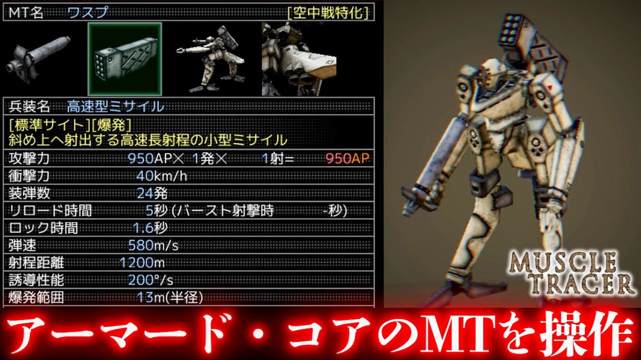 アーマード・コアの【MTを操作】して戦うことができる二次創作ゲームで補助ブースターを使える機体が男の夢でした。【マッスルトレーサー】実況プレイ#2