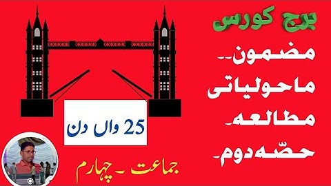 #ABDULRAZZAKSIR.bridge course.sub۔ENVIRONMENT،PART۔ 1.day،25ماحولیاتی مطالعہ۔حصّہ دوم 2۔،دن