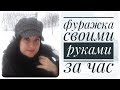 Фуражка своими руками  за 2 часа !