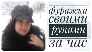 Фуражка своими руками  за 2 часа !