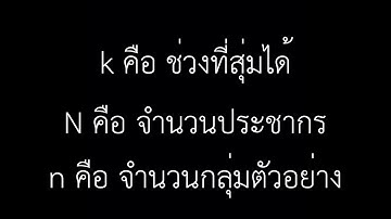 การสุ่มตัวอย่างแบบเป็นระบบ(Systematic random sampling)