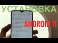 🔥Установил Android 11 на Redmi Note 8 Pro. Инструкция по установке и прокачка. Первый кастом