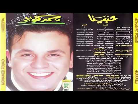 البوم محمد فؤاد حبينا 1993