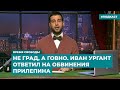 Не ГРАД, а ГОВНО. Иван Ургант ответил на обвинения Прилепина | Инфодайджест «Время Свободы»