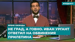 Не ГРАД, а ГОВНО. Иван Ургант ответил на обвинения Прилепина | Инфодайджест «Время Свободы»