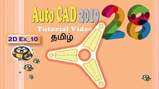 Auto CAD 2019 | Tamil Tutorial 28 | 2D Ex_10