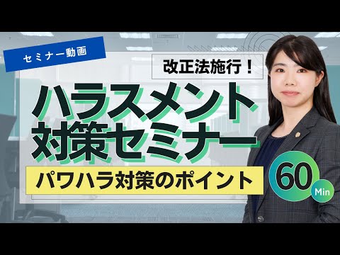 【長瀬総合WEBセミナー】改正法施行！ハラスメントセミナー パワハラ対策のポイント（約60分）