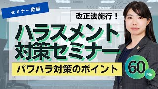 【長瀬総合WEBセミナー】改正法施行！ハラスメントセミナー パワハラ対策のポイント（約60分）