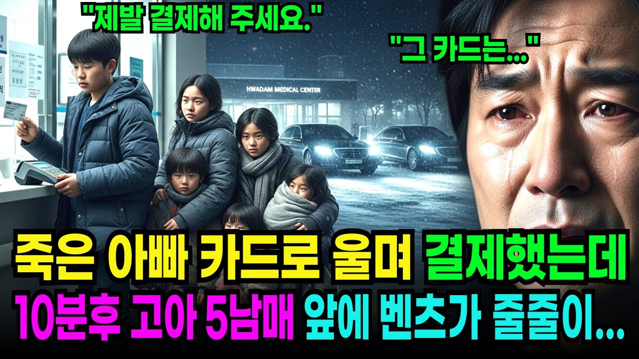 죽은 아빠카드로 오열하며 결제했는데 10분 후 고아 5남매 앞에 벤츠가 줄줄이 들어오는데...ㅣ백만장자ㅣ감동사연ㅣ사연라디오ㅣ오디오북ㅣ노후사연ㅣ재벌회장