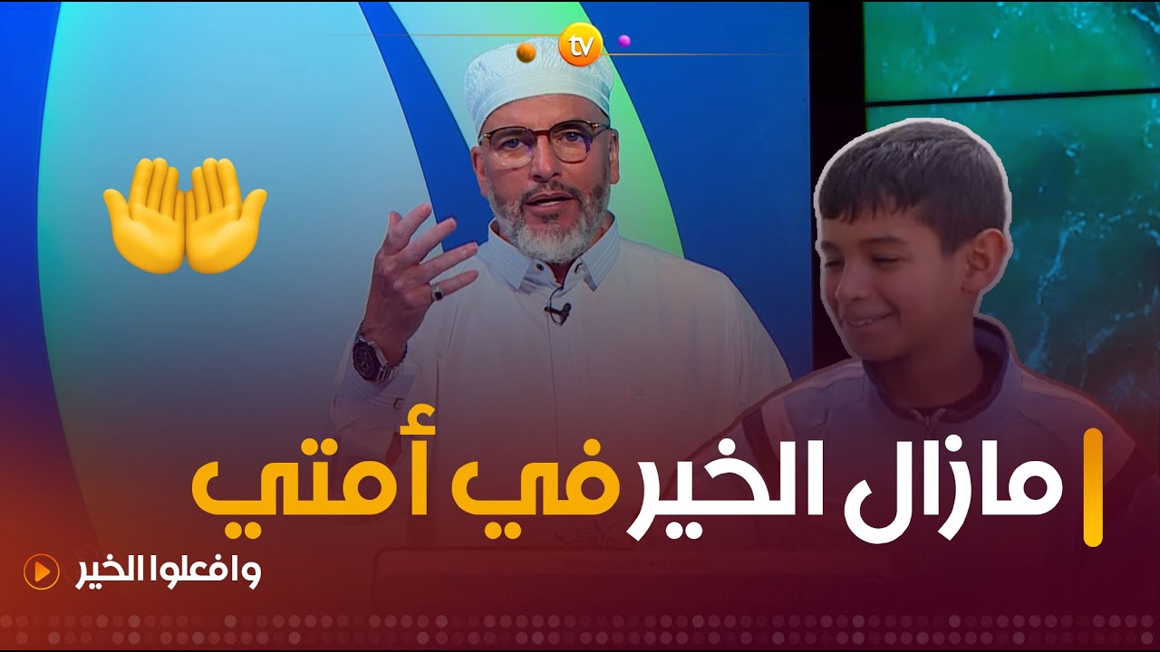 مازال الخير في أمتي.. الفرج يأتي كالغيث | وافعلوا الخير | العدد كاملا