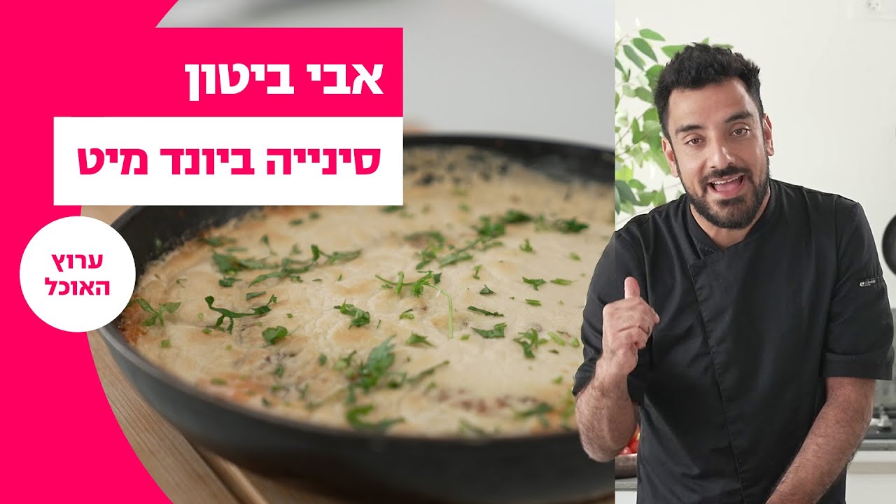 אבי ביטון: סינייה ביונד מיט | המתכון המלא