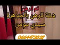 شقة للرهن بالجوهرة الدارالبيضاء