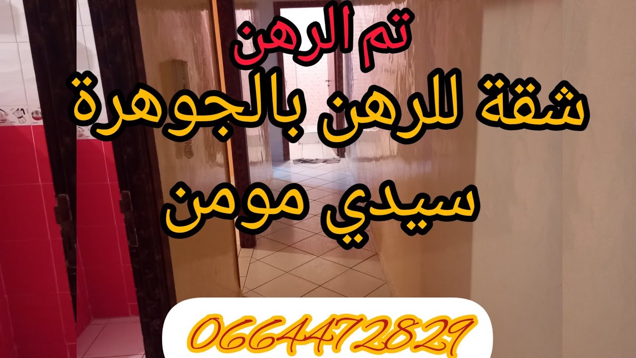 شقة للرهن بالجوهرة الدارالبيضاء