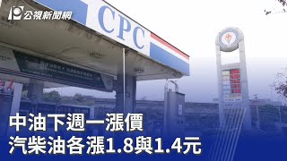 中油下週一漲價 汽柴油各漲1.8與1.4元｜20260321 公視晚間新聞