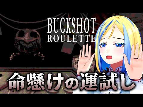 【 Buckshot Roulette 】ショットガンでロシアンルーレット！大金を稼げ！【 Vtuber / ミラナ・ラヴィーナ 】