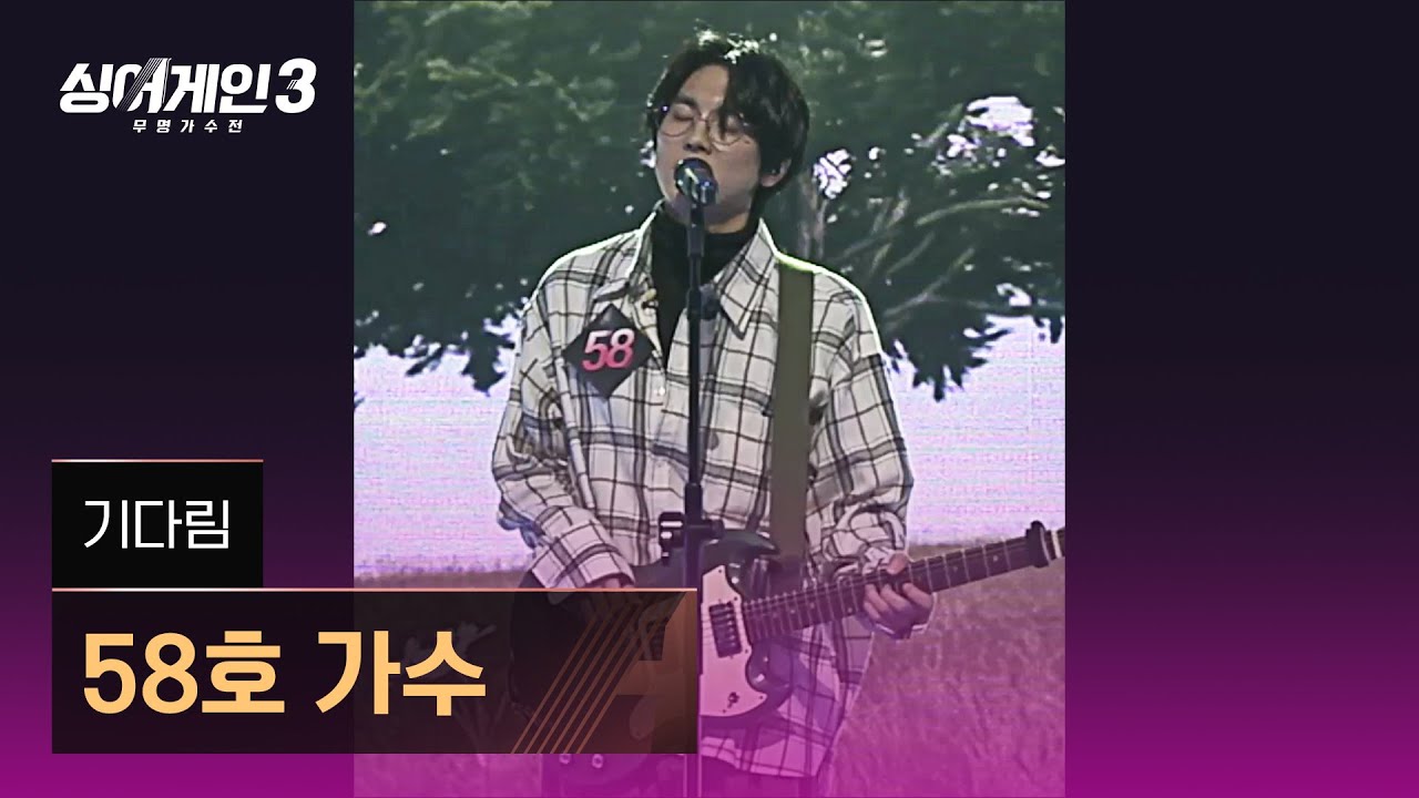 [1열 직캠🎥] 58호 가수 '기다림'♪ 싱어게인3 (singagain3)