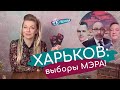 Выборы мэра Харькова 2020. Кого выбрать: Г.Кернес, А.Кучер, А.Фельдман, И.Черняк?