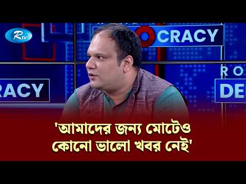 'আমাদের জন্য মোটেও কোনো ভালো খবর নেই' | RDC | Rtv News