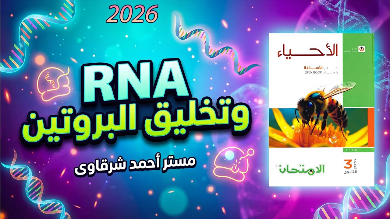 حل كتاب الامتحان احياء 3ث 2026 RNA وتخليق البروتين | الفصل السادس | الدرس الاول | كامل