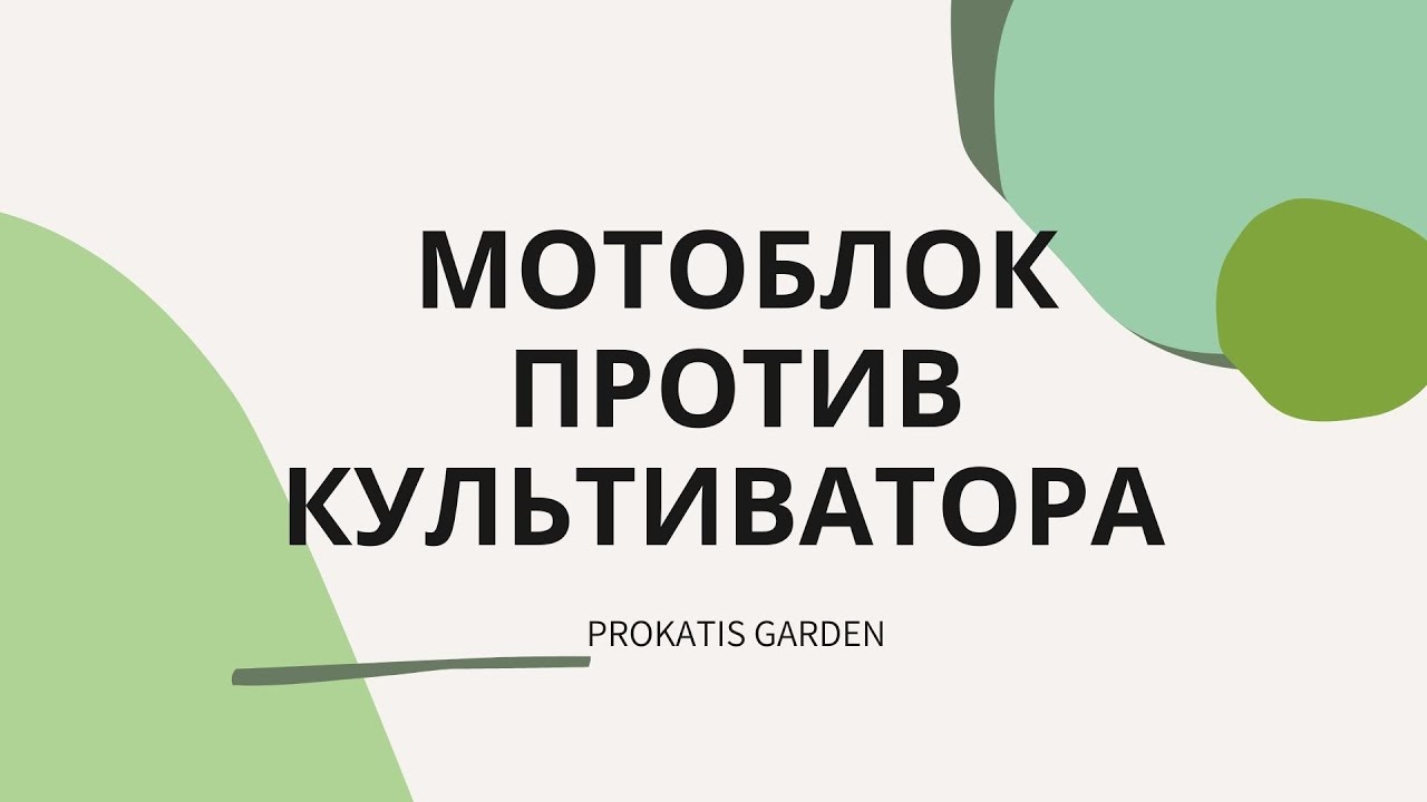 Как легко вспахать землю на участке. МОТОБЛОК против КУЛЬТИВАТОРА - YouTube