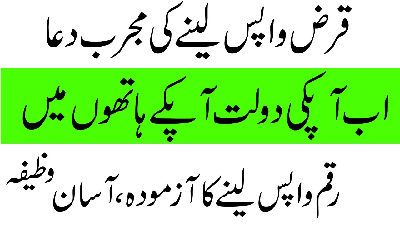 islami-wazaif-in-urdu-wazifa-for-get-money-back-qarz-ki-wapsi-ki-dua