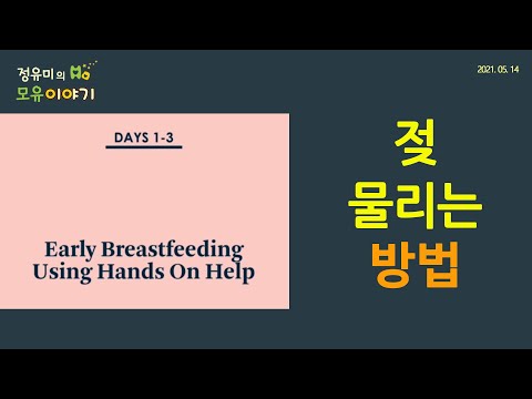 #173 출산 직후 수유 자세와 젖 물리는 방법, 따라 할 수 있어요. 아빠도 배워요,산부인과, 모유수유, 산후조리원, 소아과 (정유미 소아청소년과 전문의, FABM, IBCLC)