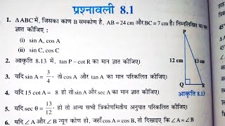 Class 10th NCERT गणित प्रश्नावली 8.1 ( त्रिकोणमिति )| class 10 Trigonometry | Exercise 8.1 गुरुकुल