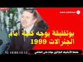 الجزائر الرئيس بوتفليقة يوجه كلمة لكبار الجنرالات 1999 