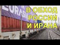 Турки и китайцы ликуют! Состоялся новый железнодорожный шелковый путь. В пути второй состав