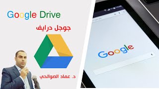 شرح استخدام جوجل درايف ورفع الملفات بالتفصيل Google Drive للجامعات والمدارس | د عماد الصوالحي