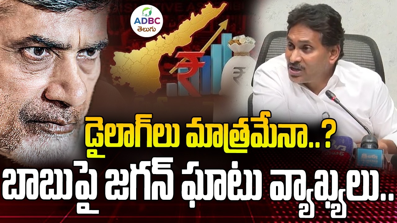 డైలాగ్‌లు మాత్రమేనా..? చంద్రబాబుపై జగన్ ఘాటు వ్యాఖ్యలు.. | Jagan Counter To CM Chandrababu | ADBC