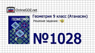 Задание № 1028 — Геометрия 9 класс (Атанасян) Задание № 1028 — Геометрия 9 класс (Атанасян)