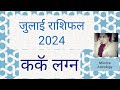 Kark Lagna Cancer Ascendant Kark Rashifal July 2024 Horoscope Of July Cancer Sign 