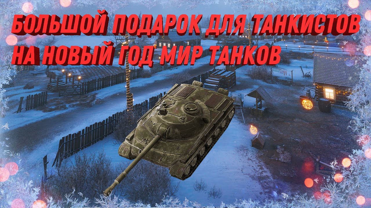 ОТЛИЧНЫЙ ПОДАРОК ДЛЯ ТАНКИСТОВ НА НОВЫЙ ГОД МИР ТАНКОВ - БОЛЬШОЙ ...