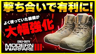 【CoD:MW3】撃ち合いで有利に!? 普段使っていた装備がさらに良くなったぞ！【ぐっぴー】